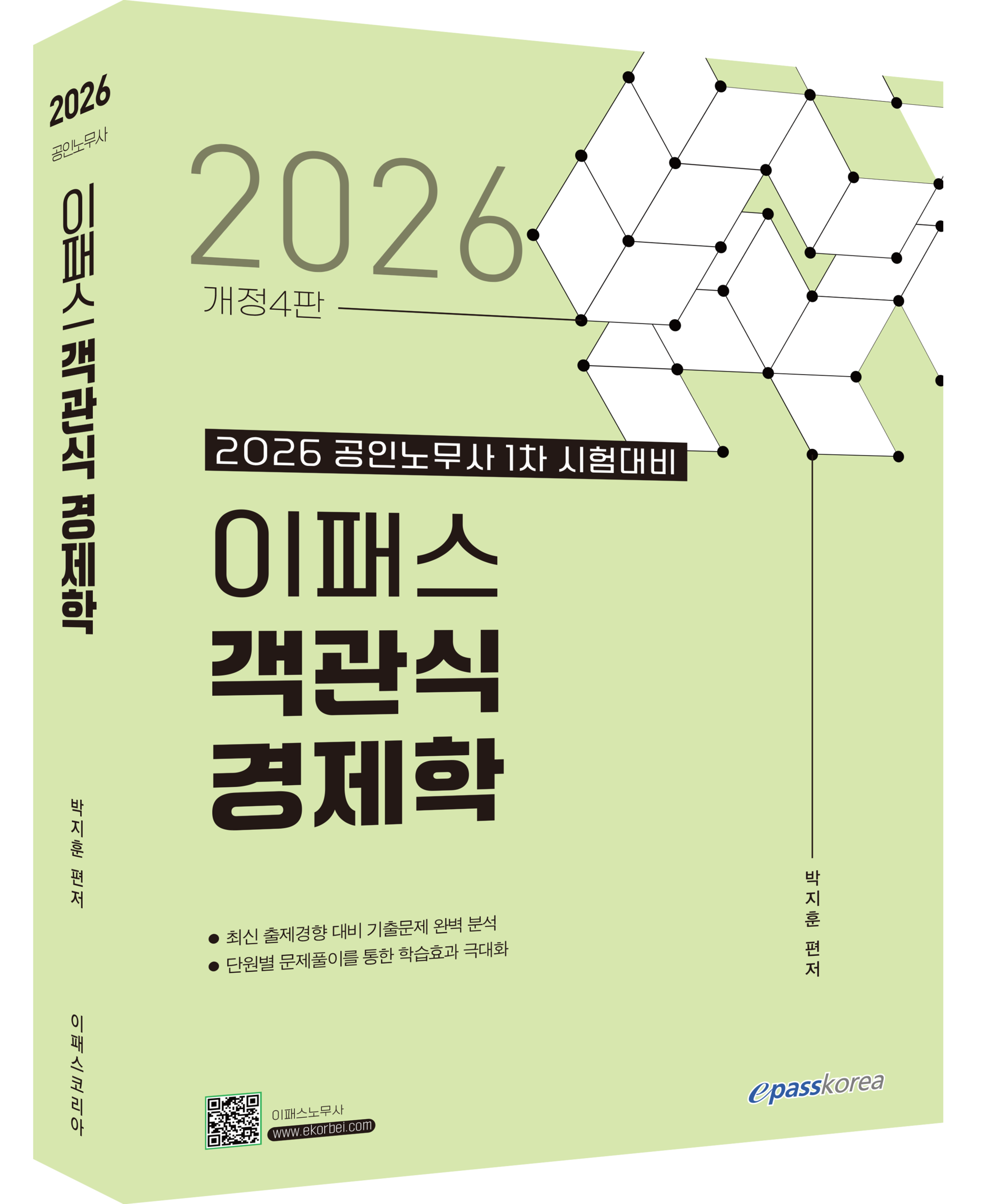 2026 이패스 객관식 경제학
